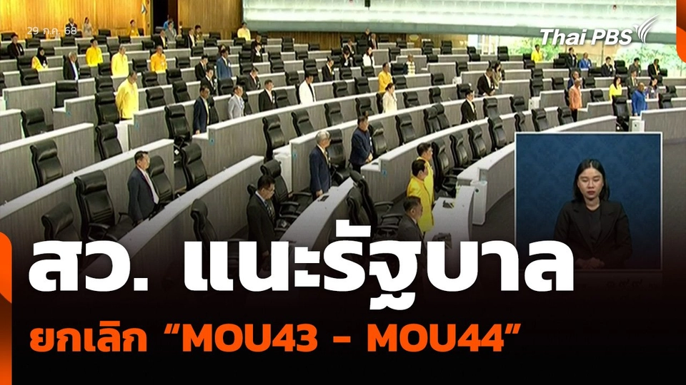 สว. แนะรัฐบาลยกเลิก “MOU43 - MOU44”