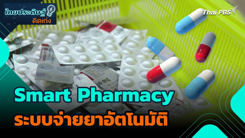 ไทยประดิษฐ์คิดเก่ง : Smart Pharmacy ระบบจ่ายยาอัตโนมัติ