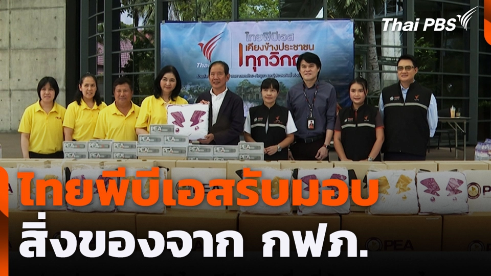 ไทยพีบีเอสรับมอบสิ่งของจาก กฟภ.