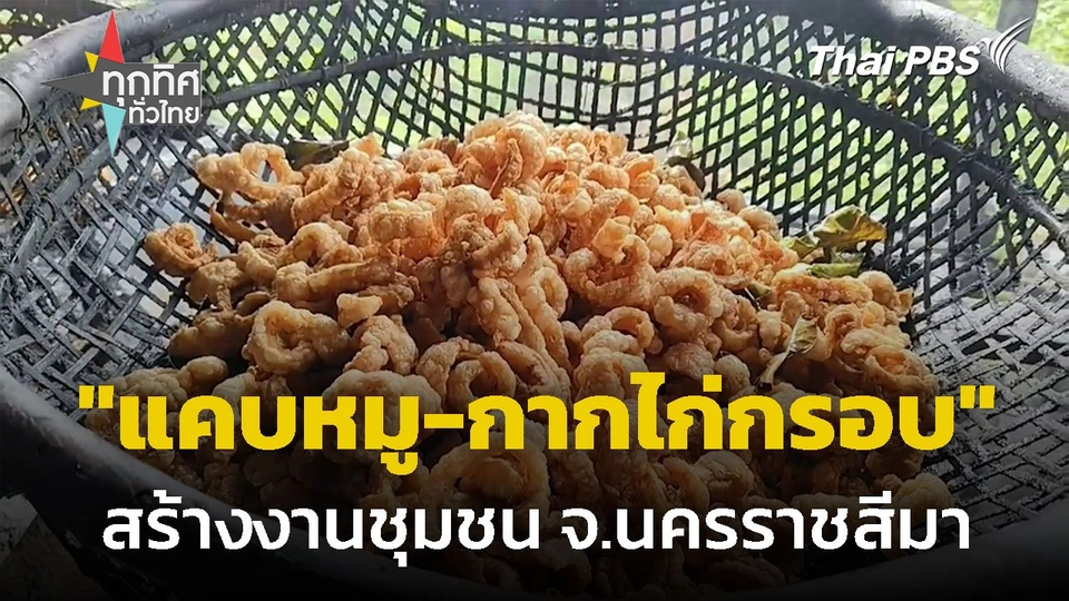 "แคบหมู-กากไก่กรอบ" สร้างงานชุมชน จ.นครราชสีมา