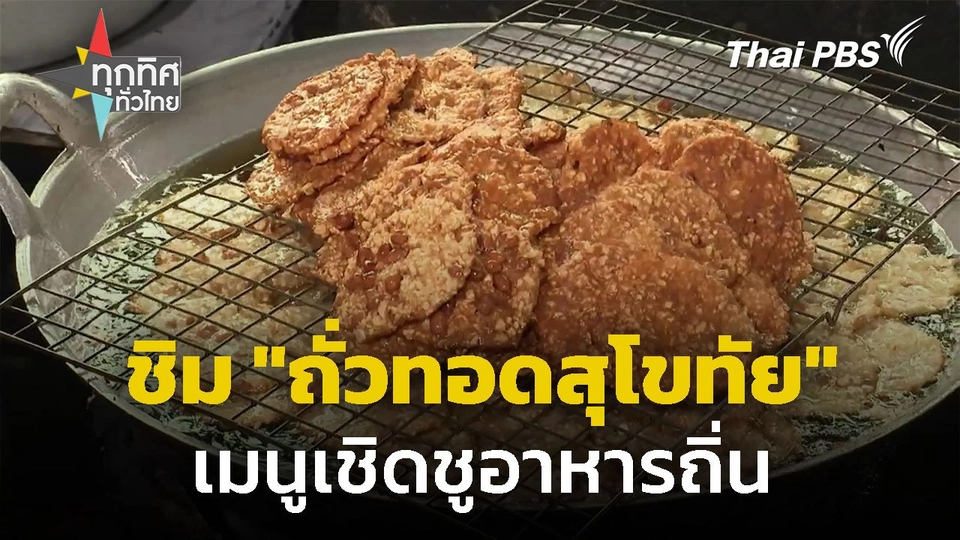 "ถั่วทอดสุโขทัย" เมนูเชิดชูอาหารถิ่น