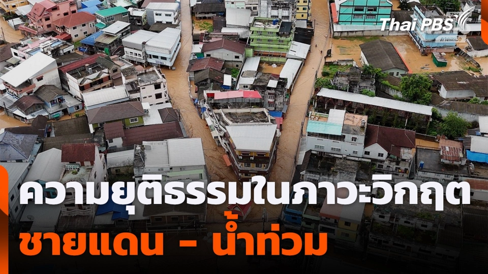 ความยุติธรรมในภาวะวิกฤต ชายแดน - น้ำท่วม