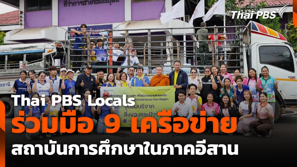 Thai PBS Locals ร่วมมือ 9 เครือข่ายสถาบันการศึกษาในภาคอีสาน