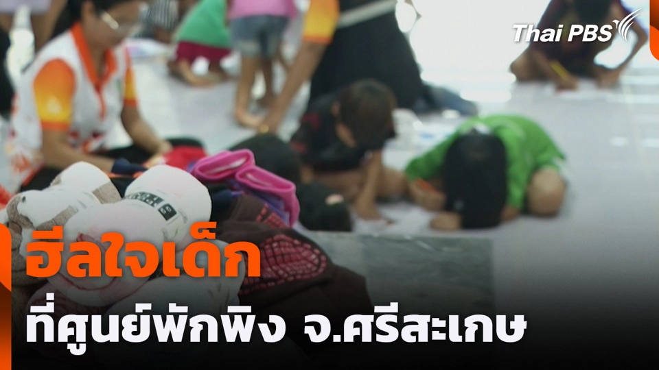 ฮีลใจเด็กที่ศูนย์พักพิง จ.ศรีสะเกษ