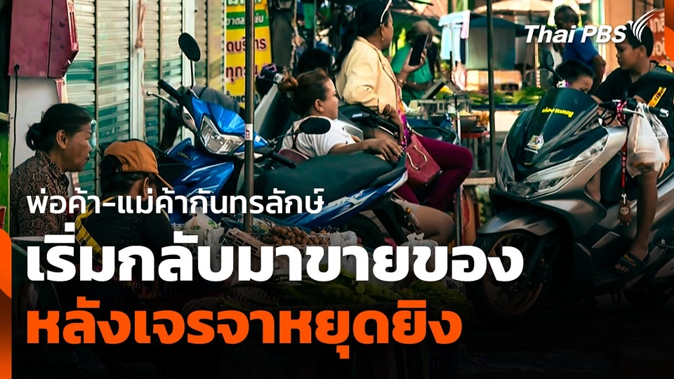 พ่อค้า-แม่ค้า "กันทรลักษ์" เริ่มกลับมาขายของ หลังเจรจาหยุดยิง