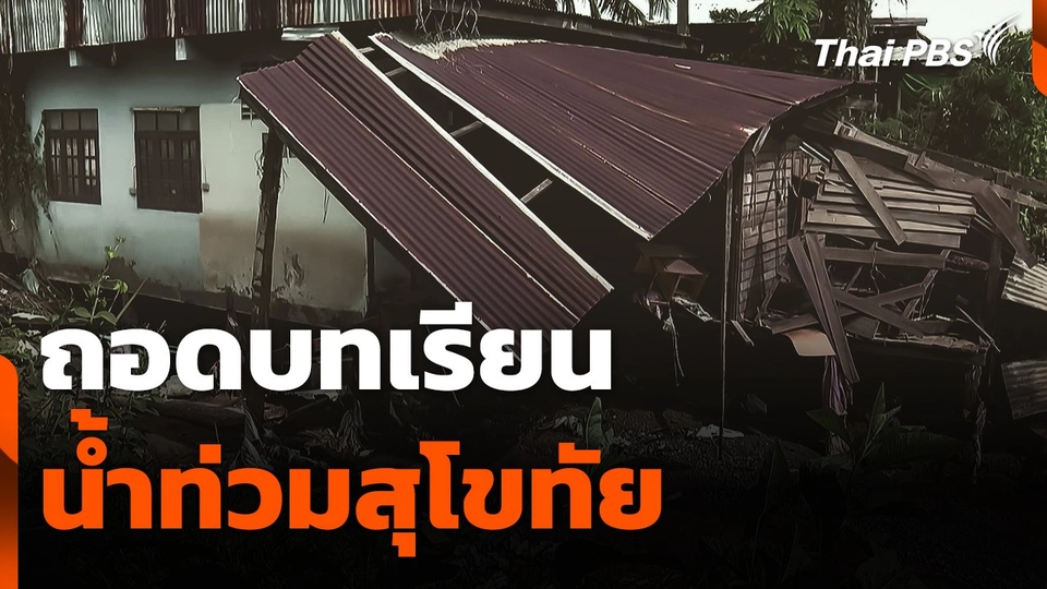 ถอดบทเรียนน้ำท่วมสุโขทัย
