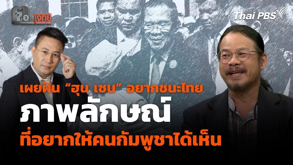 เผยฝัน “ฮุน เซน” อยากชนะไทย ? ภาพลักษณ์ที่อยากให้คนกัมพูชาได้เห็น