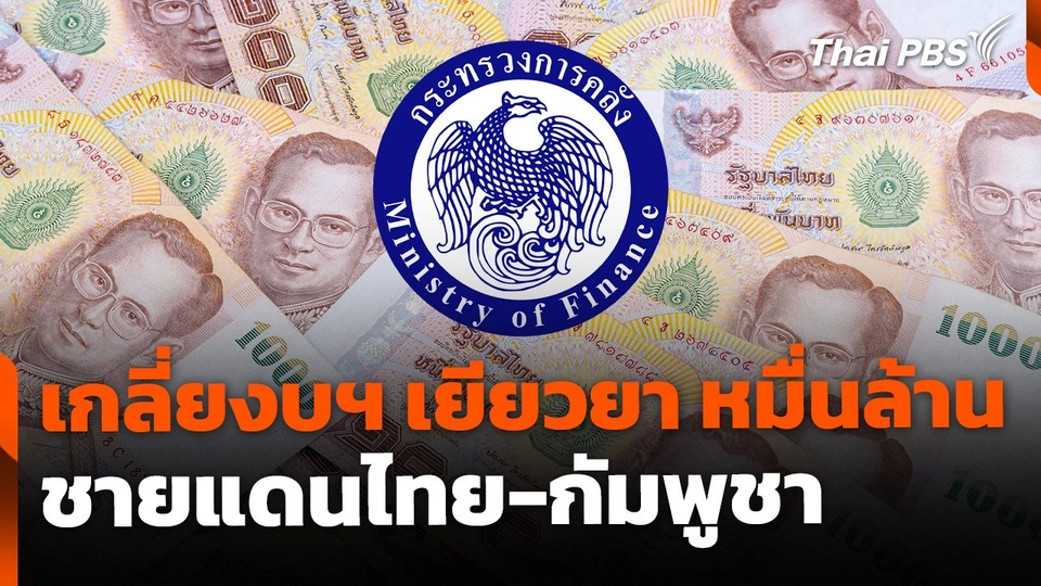 ก.คลัง เตรียมเกลี่ยงบฯ เยียวยา ชายแดนไทย-กัมพูชา