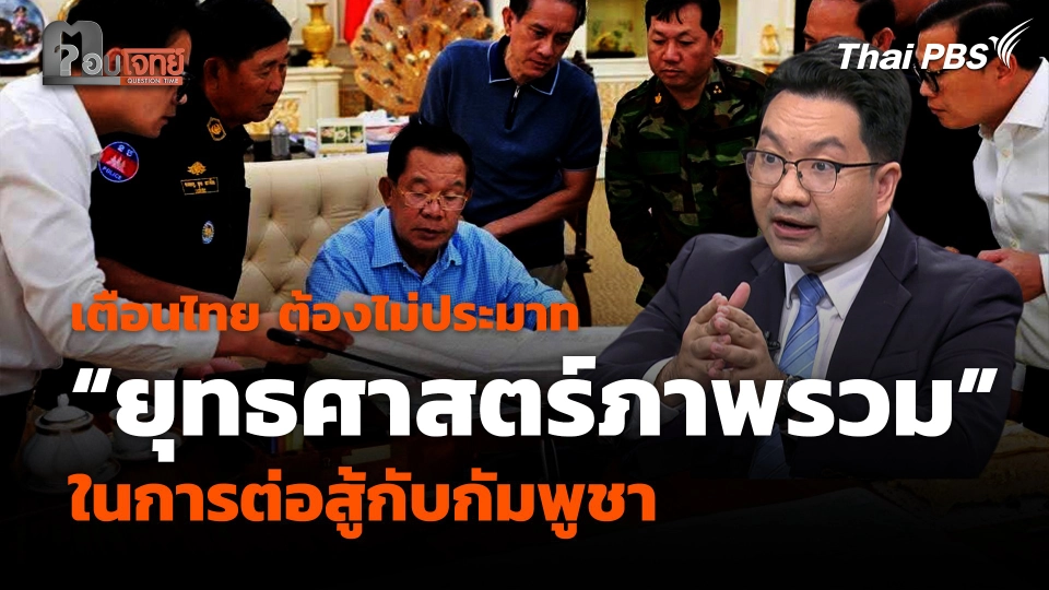 เตือนไทย ต้องไม่ประมาท "ยุทธศาสตร์ภาพรวม" ในการต่อสู้กับกัมพูชา