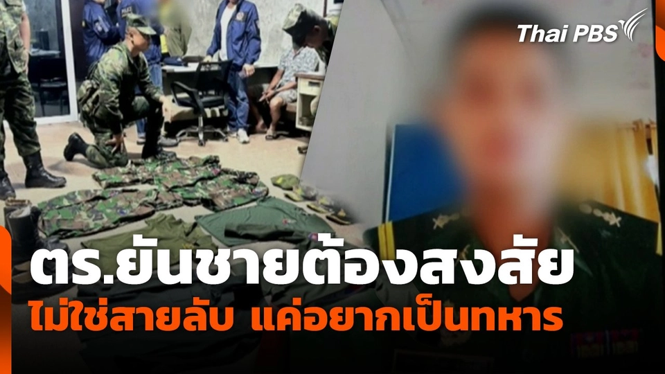 ตร.ยันชายต้องสงสัย ไม่ใช่สายลับ แค่อยากเป็นทหาร