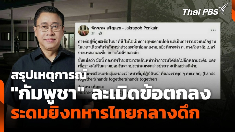 สรุปเหตุการณ์ "กัมพูชา" ละเมิดข้อตกลง ระดมยิงทหารไทยกลางดึก