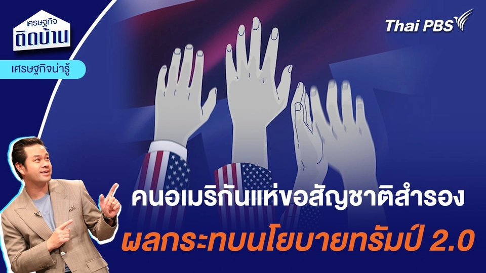 คนอเมริกันแห่ขอสัญชาติสำรอง ผลกระทบนโยบายทรัมป์ 2.0 | เศรษฐกิจน่ารู้