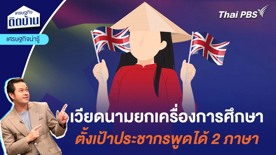 เวียดนามยกเครื่องการศึกษา ตั้งเป้าประชากรพูดได้ 2 ภาษา  | เศรษฐกิจน่ารู้