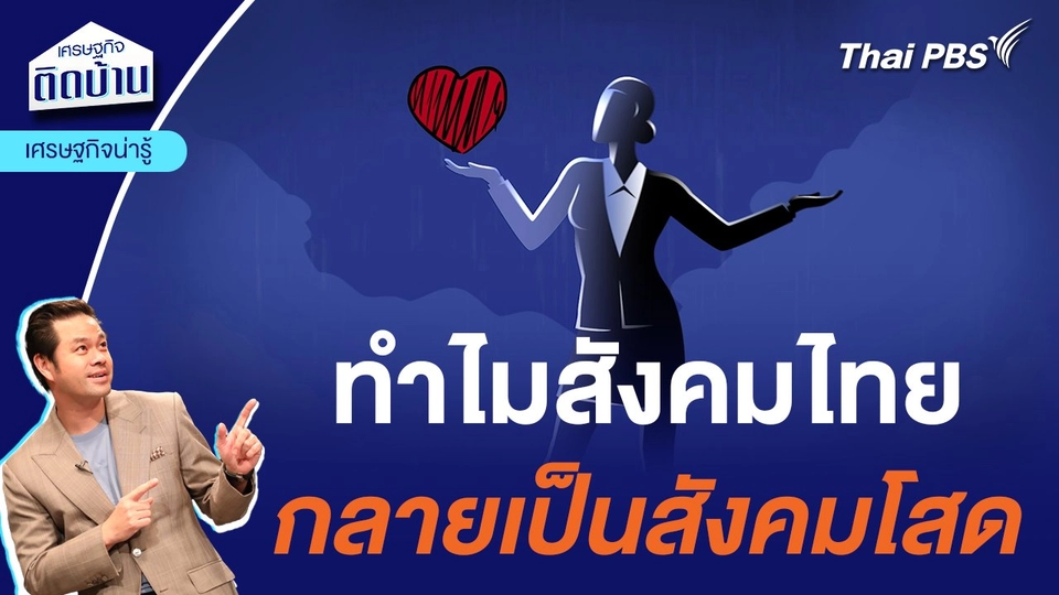 ทำไมสังคมไทย กลายเป็นสังคมโสด | เศรษฐกิจน่ารู้