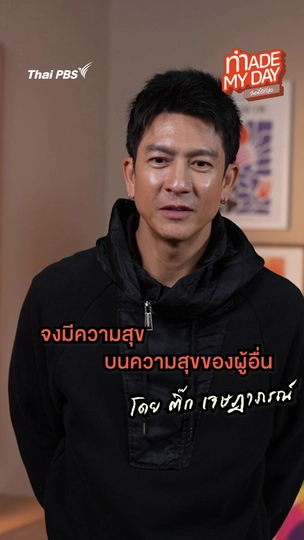 จงมีความสุข บนความสุขของผู้อื่น | ติ๊ก เจษฎาภรณ์