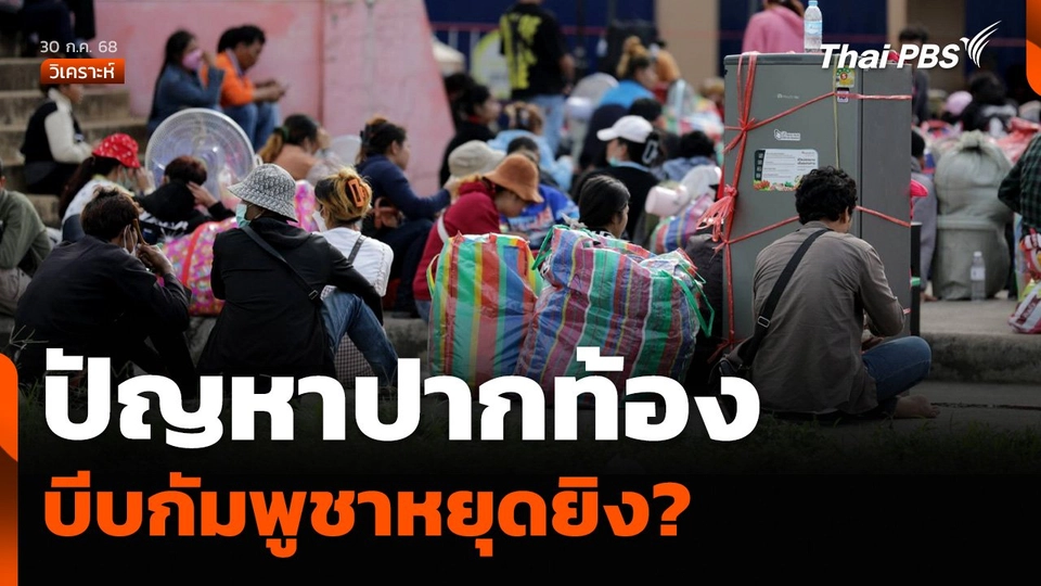 วิเคราะห์ : ปัญหาปากท้อง บีบกัมพูชาหยุดยิง?