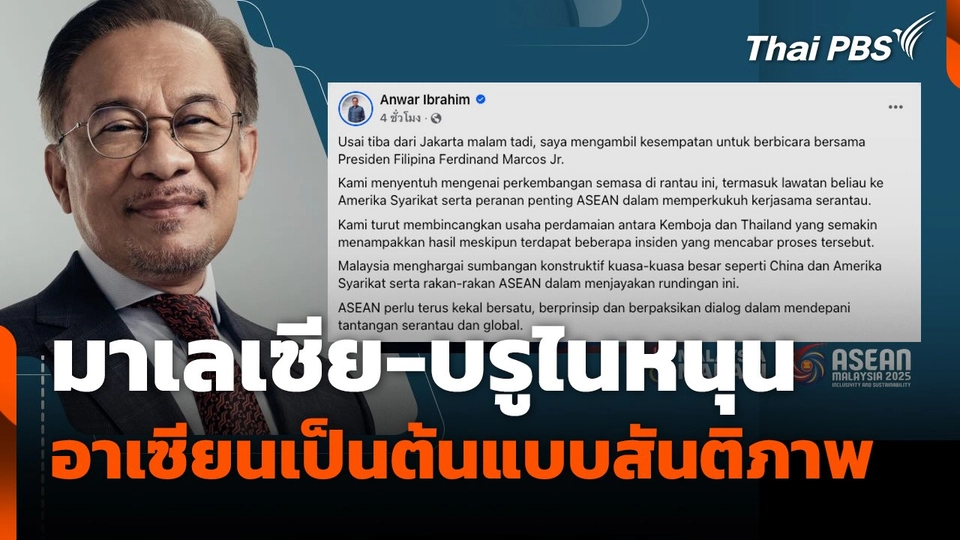 มาเลเซีย-บรูไนหนุนอาเซียนเป็นต้นแบบสันติภาพ