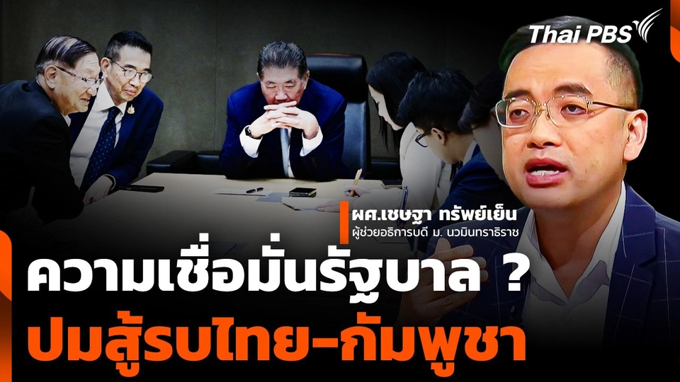 ความเชื่อมั่นรัฐบาล ? ปมสู้รบไทย-กัมพูชา