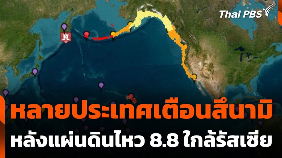 หลายประเทศเตือนสึนามิหลังแผ่นดินไหว 8.8 ใกล้รัสเซีย