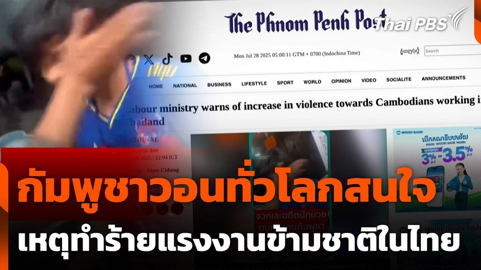 กัมพูชาวอนทั่วโลกสนใจเหตุทำร้ายแรงงานข้ามชาติในไทย