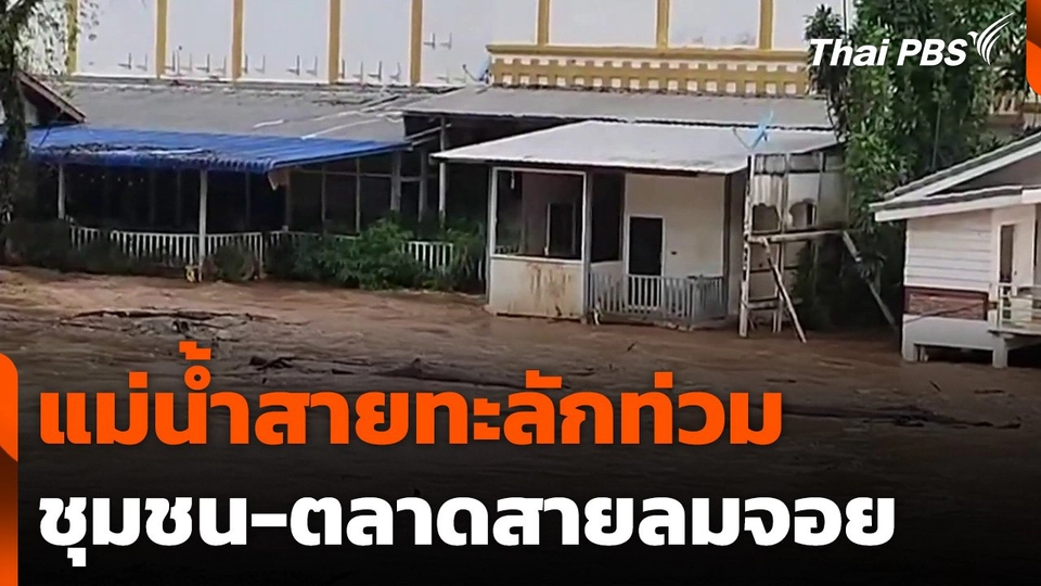 แม่น้ำสายทะลักท่วมชุมชน-ตลาดสายลมจอย