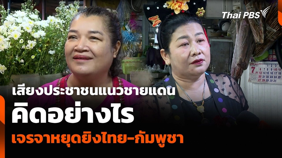 เสียงประชาชนแนวชายแดน คิดอย่างไรเจรจาหยุดยิงไทย-กัมพูชา