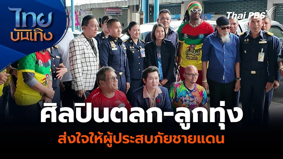 ศิลปินตลก-ลูกทุ่ง ส่งใจให้ผู้ประสบภัยชายแดน