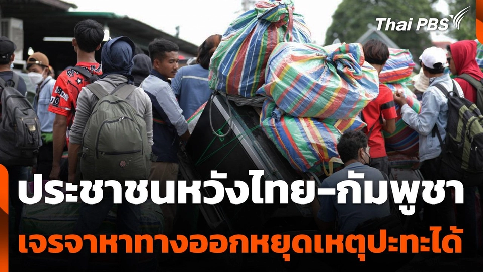 ประชาชนหวังไทย-กัมพูชา เจรจาหาทางออกหยุดเหตุปะทะได้