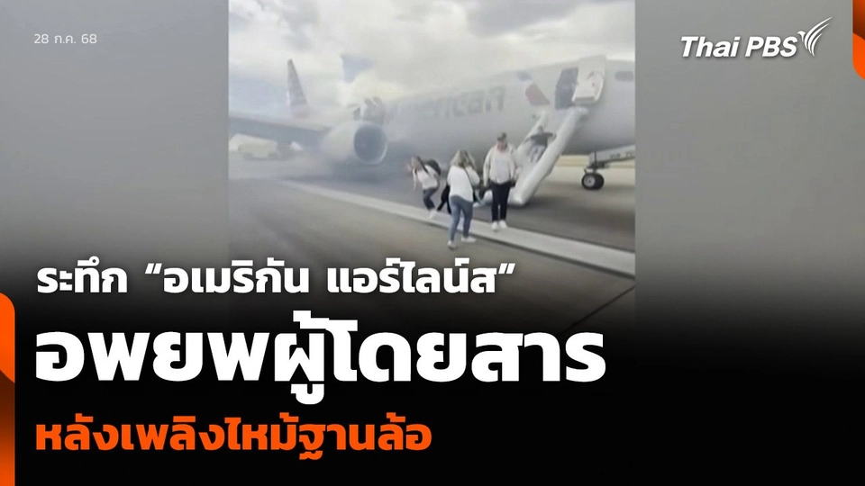 ระทึก “อเมริกัน แอร์ไลน์ส” อพยพผู้โดยสาร หลังเพลิงไหม้ฐานล้อ