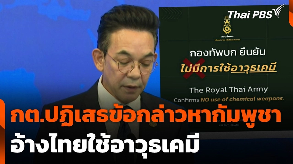 กต.ปฏิเสธข้อกล่าวหากัมพูชาอ้างไทยใช้อาวุธเคมี