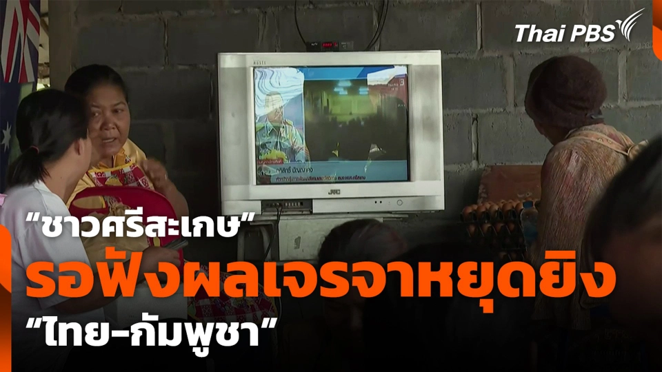 “ชาวศรีสะเกษ” รอฟังผลเจรจาหยุดยิง "ไทย-กัมพูชา"
