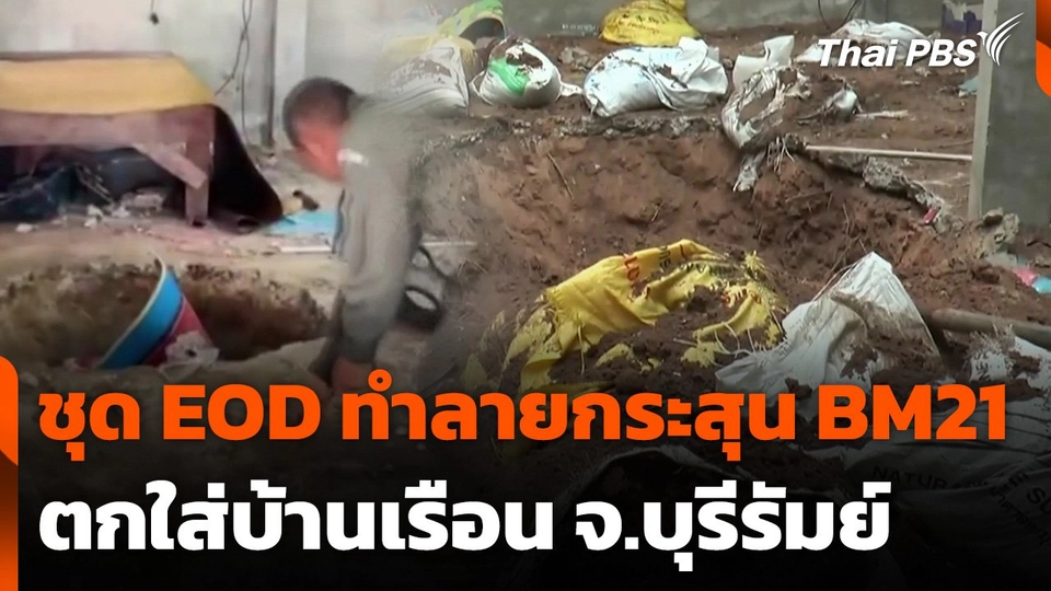 ชุด EOD ทำลายกระสุน BM21 ตกใส่บ้านเรือน จ.บุรีรัมย์