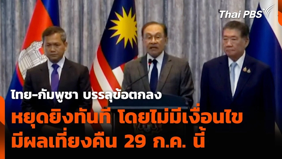 ฟังเต็ม ๆ ผลการเจรจาไทย-กัมพูชา บรรลุข้อตกลง หยุดยิงทันที โดยไม่มีเงื่อนไข
