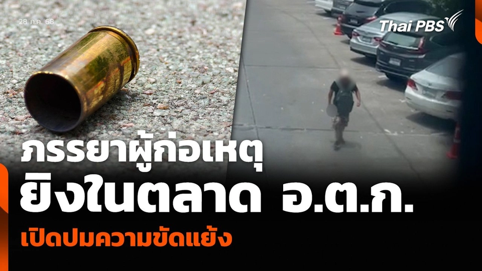 ภรรยาผู้ก่อเหตุยิงในตลาด อ.ต.ก. เปิดปมความขัดแย้ง