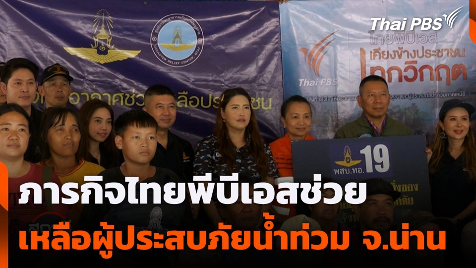 ภารกิจไทยพีบีเอสช่วยเหลือผู้ประสบภัยน้ำท่วม จ.น่าน