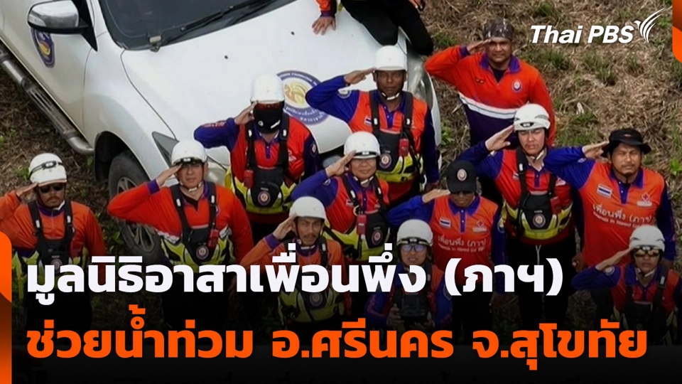 มูลนิธิอาสาเพื่อนพึ่ง (ภาฯ) ช่วยน้ำท่วม อ.ศรีนคร จ.สุโขทัย