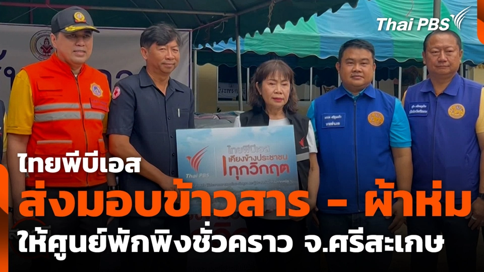 ไทยพีบีเอสส่งมอบข้าวสาร - ผ้าห่ม ให้ศูนย์พักพิงชั่วคราว จ.ศรีสะเกษ
