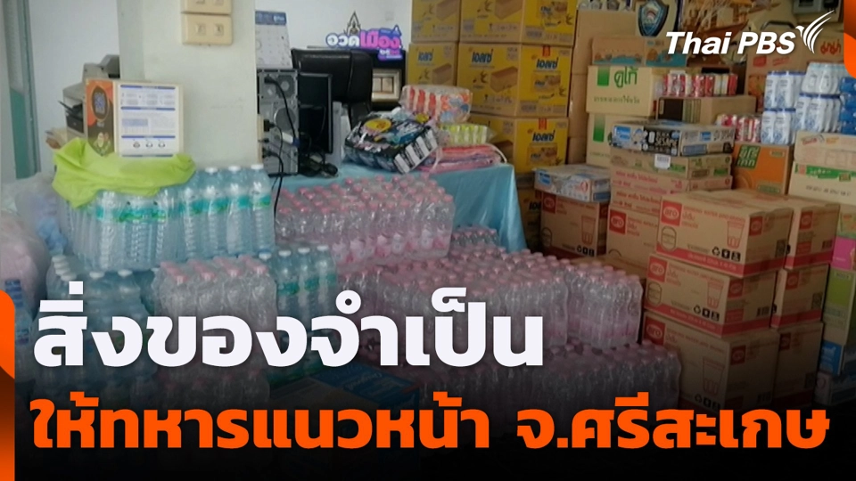สิ่งของจำเป็นให้ทหารแนวหน้า จ.ศรีสะเกษ