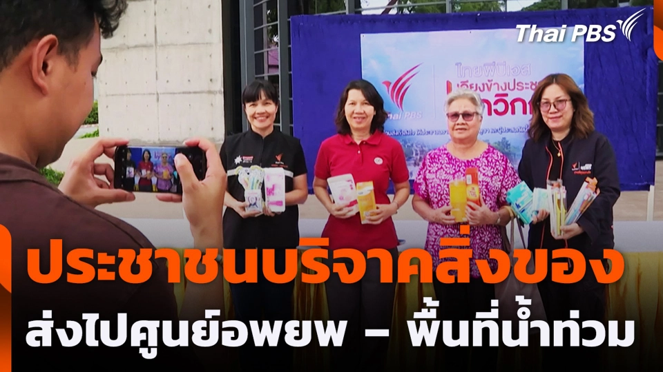 ประชาชนบริจาคสิ่งของ ส่งไปศูนย์อพยพ – พื้นที่น้ำท่วม
