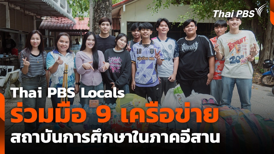 Thai PBS Locals ร่วมมือ 9 เครือข่ายสถาบันการศึกษาในภาคอีสาน