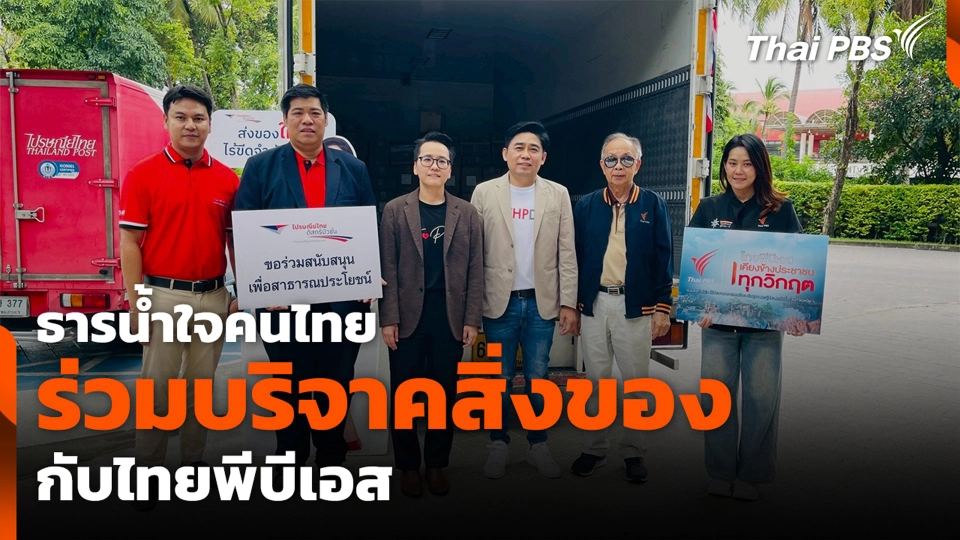 ธารน้ำใจคนไทย ร่วมบริจาคสิ่งของกับไทยพีบีเอส