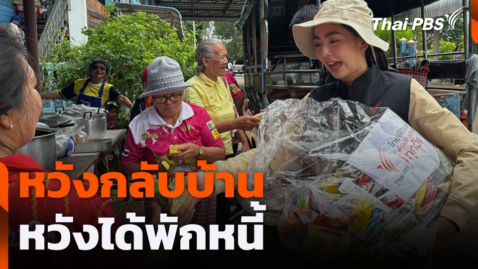 หวังกลับบ้าน หวังได้พักหนี้