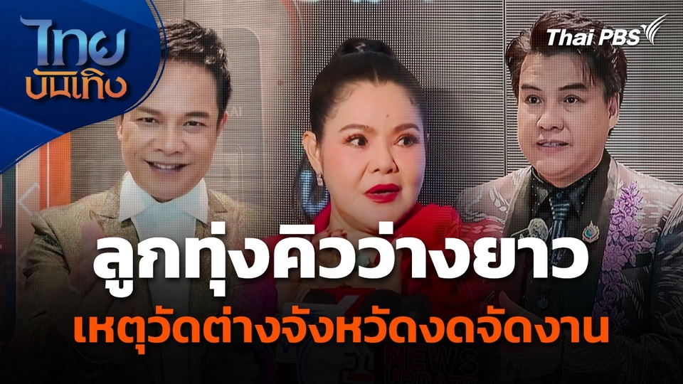 ลูกทุ่งคิวว่างยาว เหตุหลายวัดต่างจังหวัดงดจัดงาน