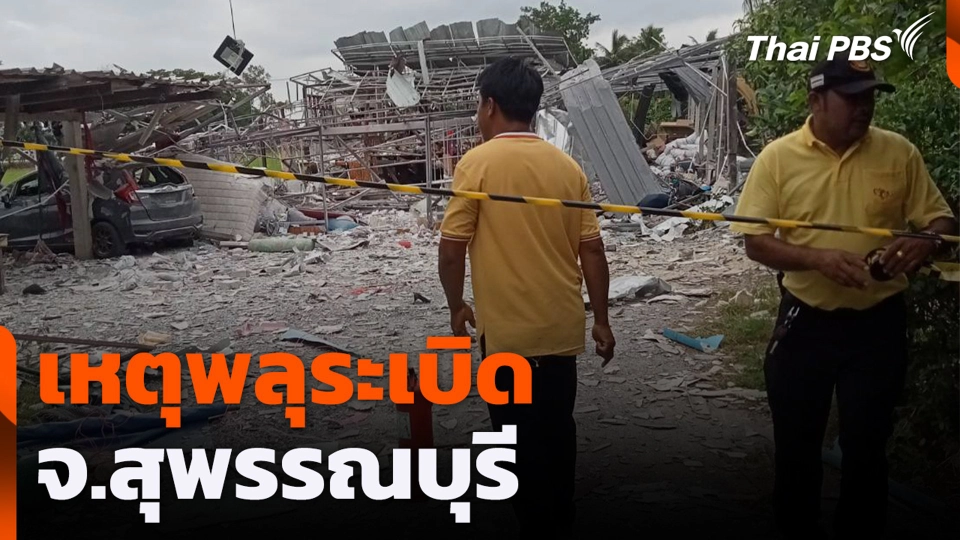 เหตุพลุระเบิด จ.สุพรรณบุรี