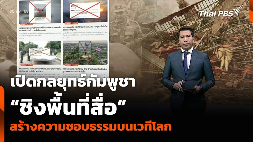 เปิดกลยุทธ์กัมพูชา “ชิงพื้นที่สื่อ” สร้างความชอบธรรมบนเวทีโลก