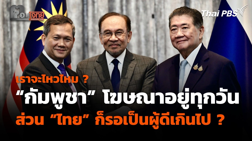 เราจะไหวไหม ? “กัมพูชา” โฆษณาอยู่ทุกวัน ส่วน “ไทย” ก็รอเป็นผู้ดีเกินไป ?