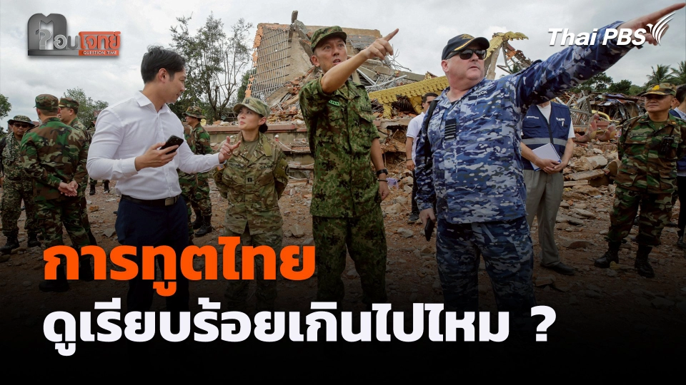 การทูตไทย ดูเรียบร้อยเกินไปไหม ?