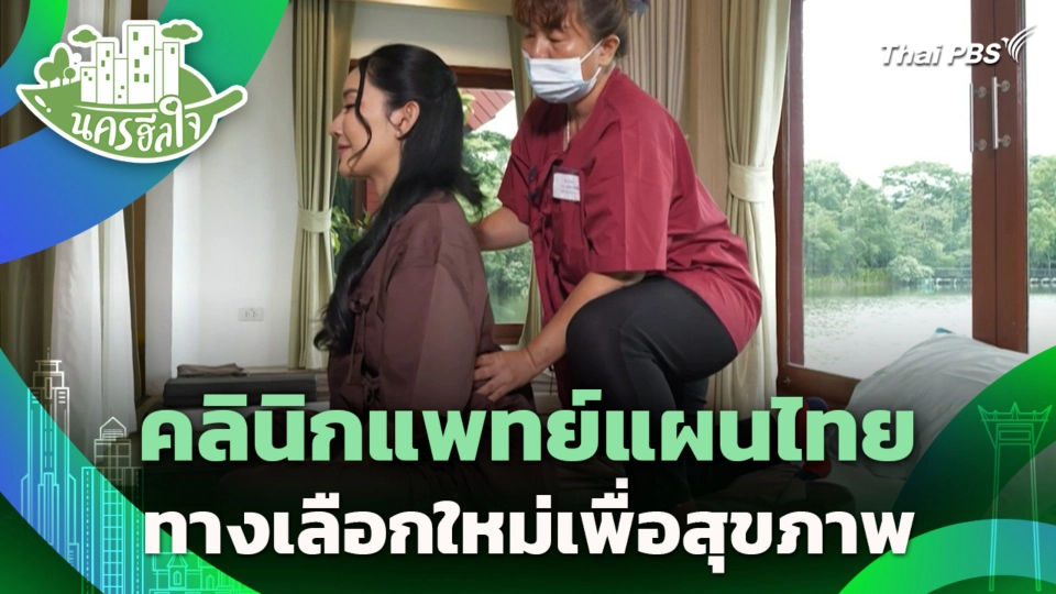 คลินิกแพทย์แผนไทย ทางเลือกใหม่เพื่อสุขภาพ