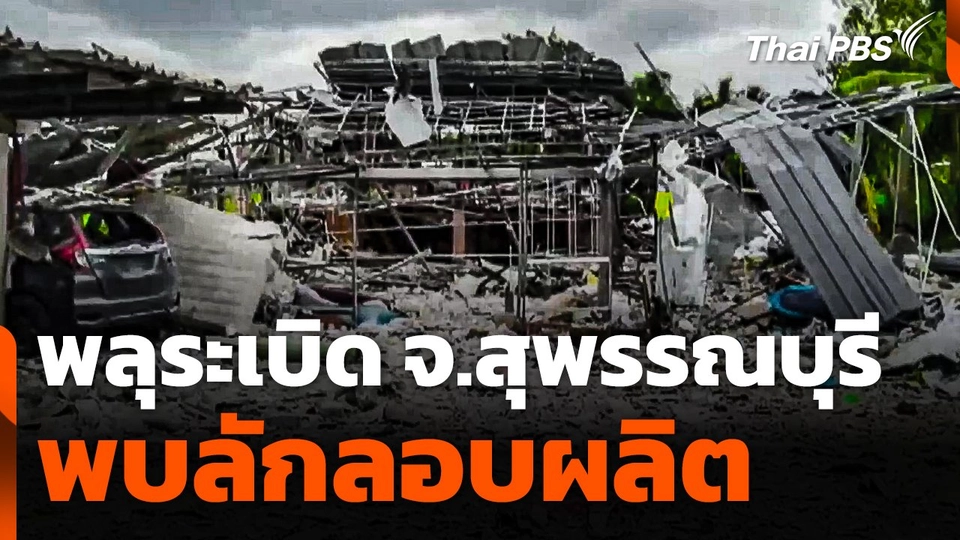 พลุระเบิด จ.สุพรรณบุรี พบลักลอบผลิต