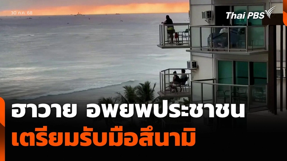 ฮาวาย อพยพประชาชน เตรียมรับมือสึนามิ